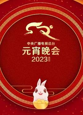 2023年中央廣播電視總檯元宵晚會