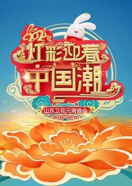 2023山東衞視元宵晚會