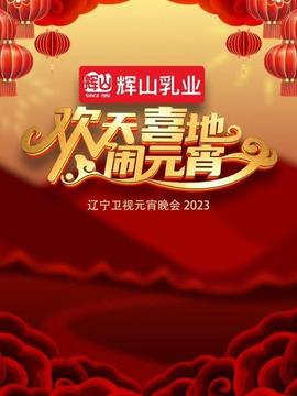 2023遼寧衞視元宵晚會