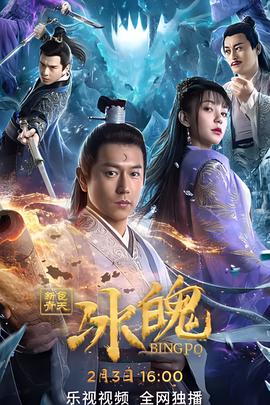 新包青天之氷魄