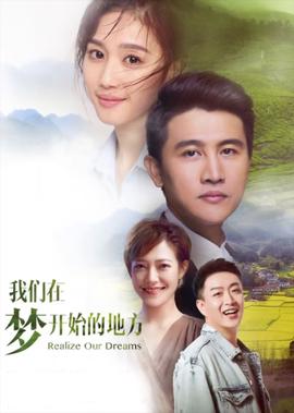 我們在夢開始的地方