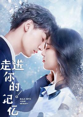 走進妳的記憶