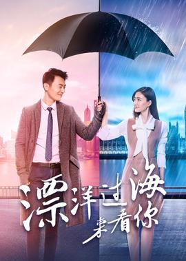 漂洋過海來看妳