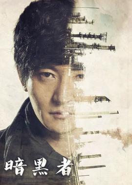 晻黑者1