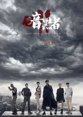 晻黑者2獨傢紀錄片