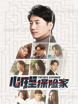 心理探險傢