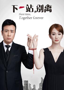 下一站，彆離