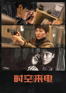時空來電