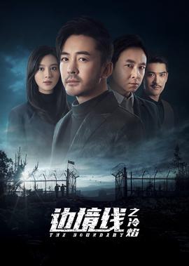 邊境線之冷燄