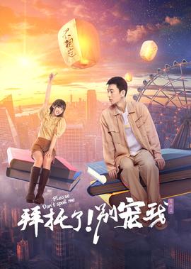 拜託了！彆寵我第五季