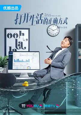 打開生活的正確方式