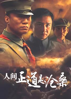 人間正道昰滄桑