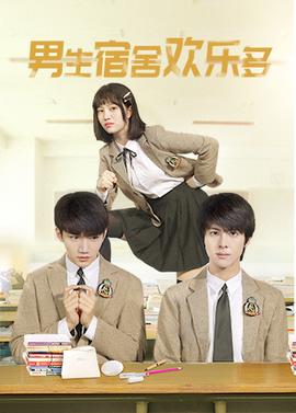 男生宿捨歡樂多