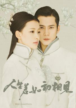 人生若如初相見