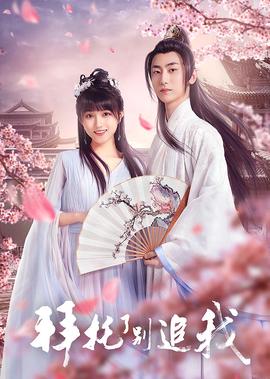 拜託了，彆追我