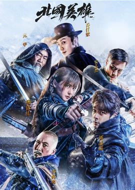 北國英雄