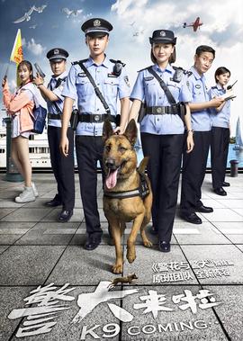 警犬來啦