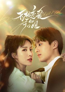 不想戀愛的韆小姐