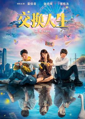 交換人生