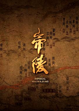 帝陵：西漢帝陵