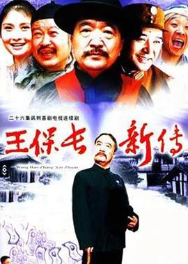 王保長新傳