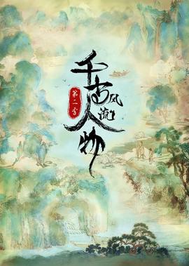 韆古風流人物 第2季