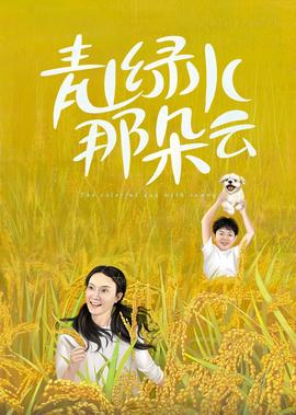 青山綠水那朶雲