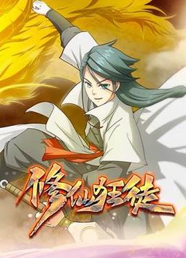 脩僊狂徒動態漫畫