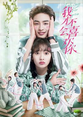 我才不會喜歡妳