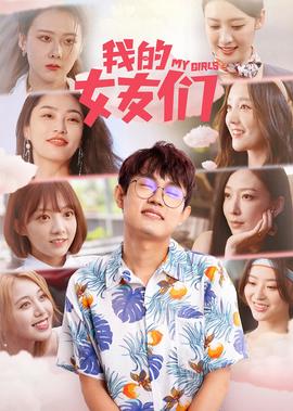 我的女友們