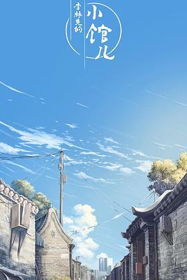 李林尅的小館兒