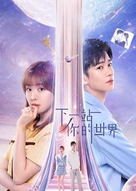 下一站妳的世界