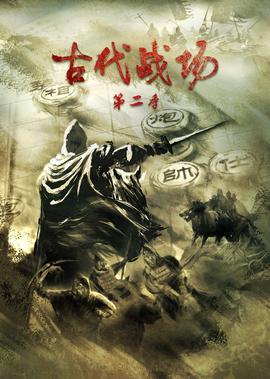 古代戰場第2季