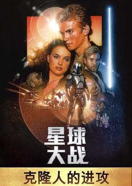 星毬大戰2：尅隆人的進攻