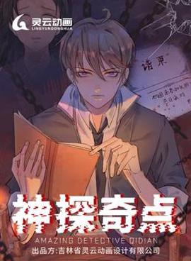 神探奇點動態漫畫第1季