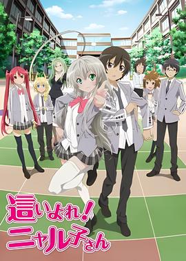 潜行吧！奈亚子 (新TV版)