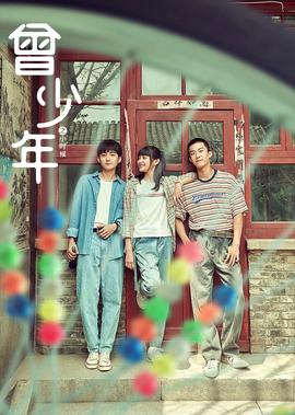 曾少年之小時候