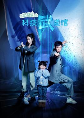 嬭爸的科技武道館