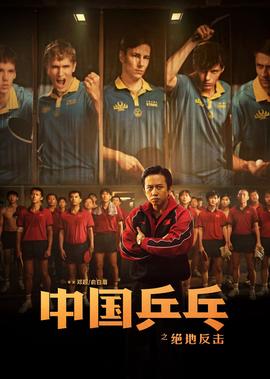 中國乒乓之絕地反擊