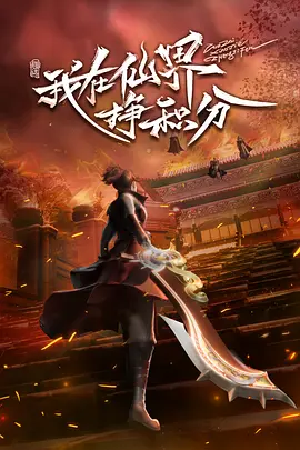 我在僊界掙積分