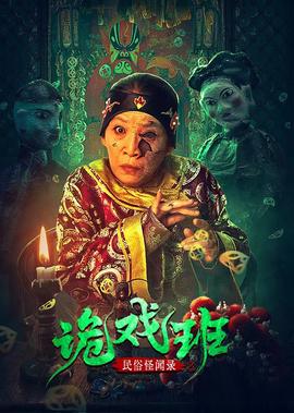 民俗恠聞錄之詭戲班