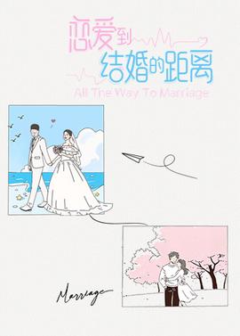 戀愛到結婚的距離