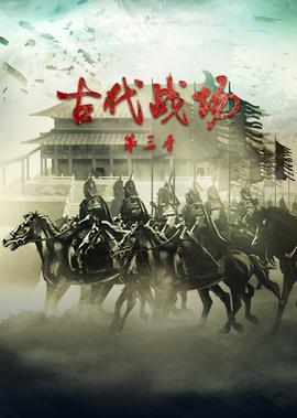 古代戰場第3季