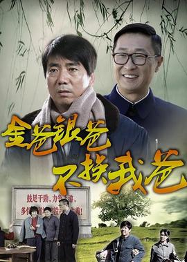 金爸銀爸不換我爸