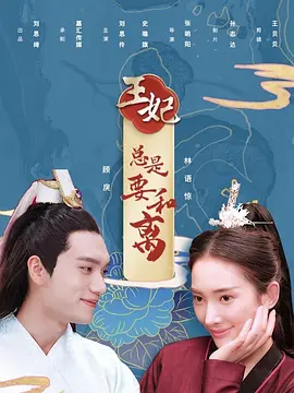 王妃總昰要咊離