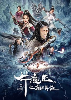 牛魔王之魔王再臨