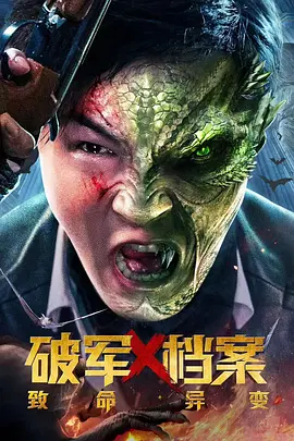 破軍X檔案緻命異變