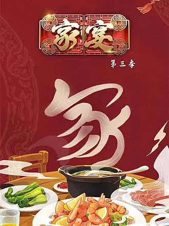 傢宴第三季