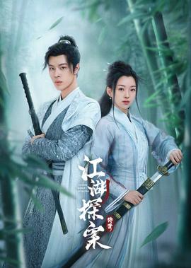 江湖探案傳奇