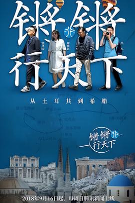 鏘鏘行天下 第一季